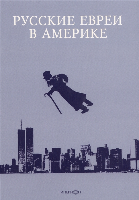 

Русские евреи в Америке Книга 16