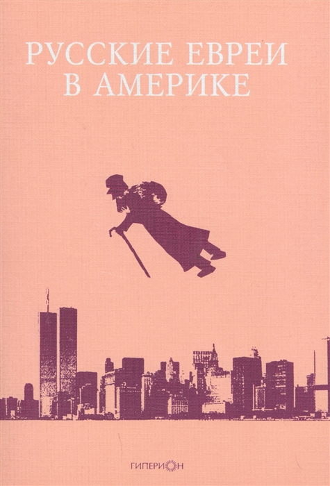

Русские евреи в Америке Книга 9