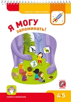 Я могу запоминать! Рабочая тетрадь для детей 4-5 лет. 50 наклеек Я могу запоминать! Рабочая тетрадь для детей 4-5 лет. 50 наклеек