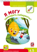 Я могу проходить лабиринты! Рабочая тетрадь для детей 4-5 лет. 76 наклеек Я могу проходить лабиринты! Рабочая тетрадь для детей 4-5 лет. 76 наклеек