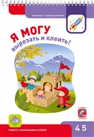 Я могу вырезать и клеить! Рабочая тетрадь для детей 4-5 лет. 117 наклеек Я могу вырезать и клеить! Рабочая тетрадь для детей 4-5 лет. 117 наклеек