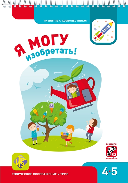

Я могу изобретать Рабочая тетрадь для детей 4-5 лет 53 наклеек