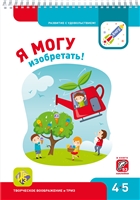 Я могу изобретать! Рабочая тетрадь для детей 4-5 лет. 53 наклеек Я могу изобретать! Рабочая тетрадь для детей 4-5 лет. 53 наклеек