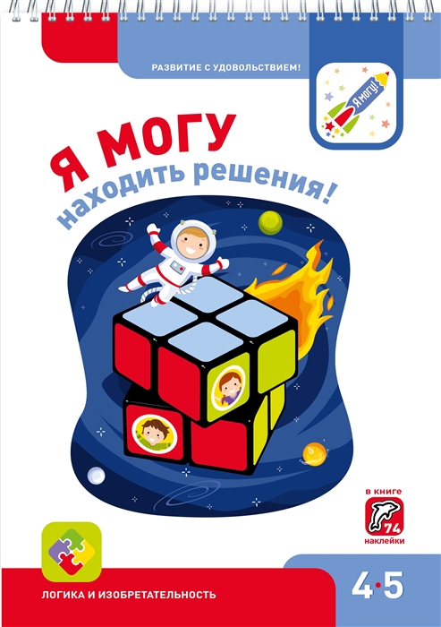 

Я могу находить решения Рабочая тетрадь для детей 4-5 лет 74 наклеек
