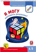 Я могу находить решения! Рабочая тетрадь для детей 4-5 лет. 74 наклеек Я могу находить решения! Рабочая тетрадь для детей 4-5 лет. 74 наклеек