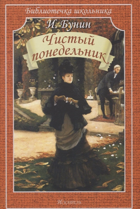 

Чистый понедельник Рассказы