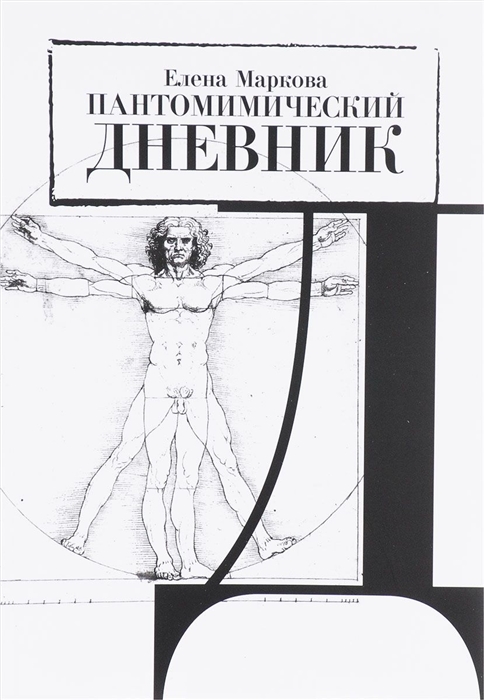 

Пантомимический дневник Сборник статей