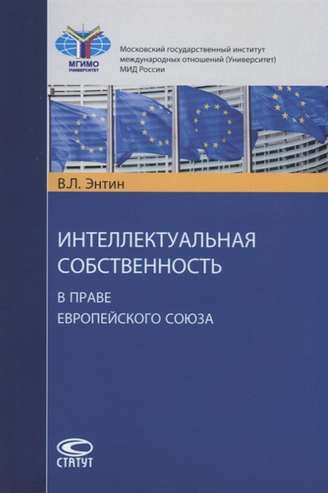 

Интеллектуальная собственность в праве Европейского Союза