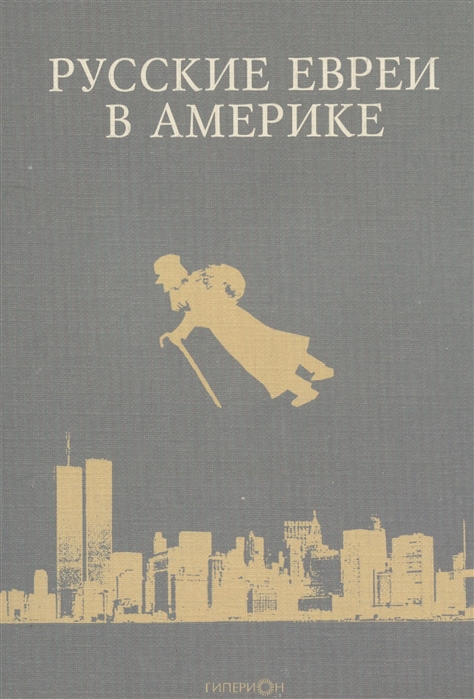 

Русские евреи в Америке Книга 7