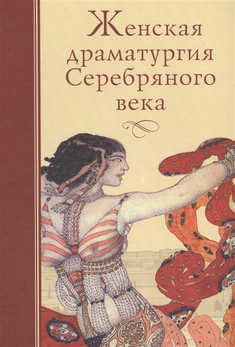 

Женская драматургия Серебряного века