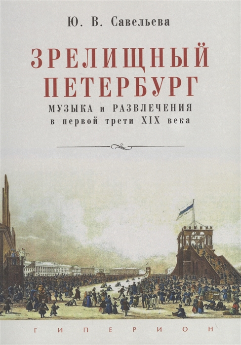 

Зрелищный Петербург музыка и развлечения в первой трети XIX века