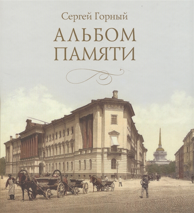 

Альбом памяти