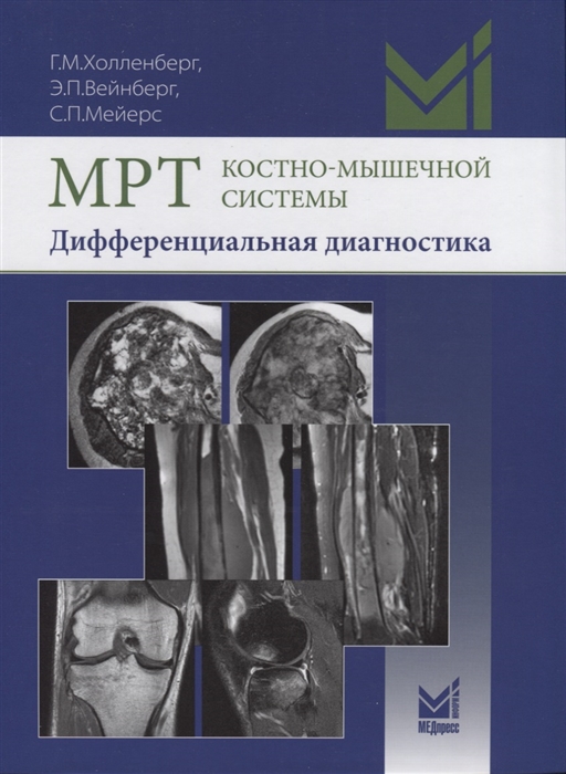 Холленберг Г., Вейнберг Э., Мейерс С. - МРТ костно-мышечной системы Дифференциальная диагностика