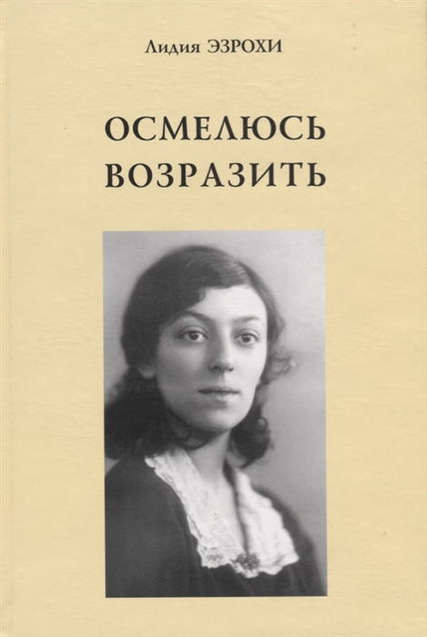 

Осмелюсь возразить Рассказы Воспоминания