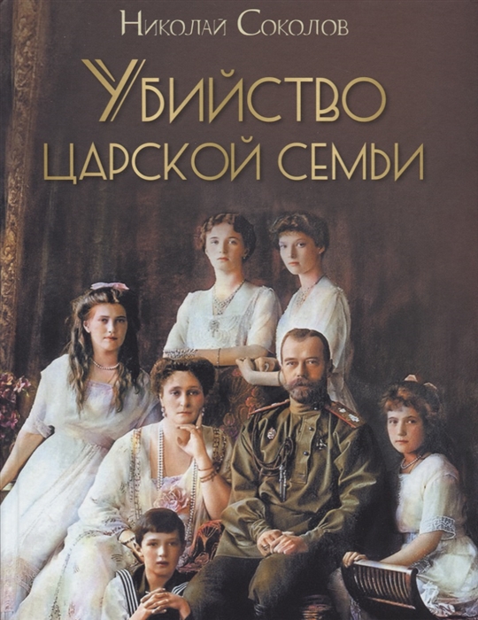 

Убийство царской семьи