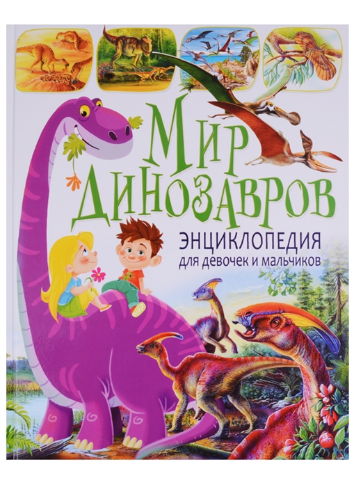 Арредондо Ф., Ровира П. - Мир динозавров Энциклопедия для девочек и мальчиков