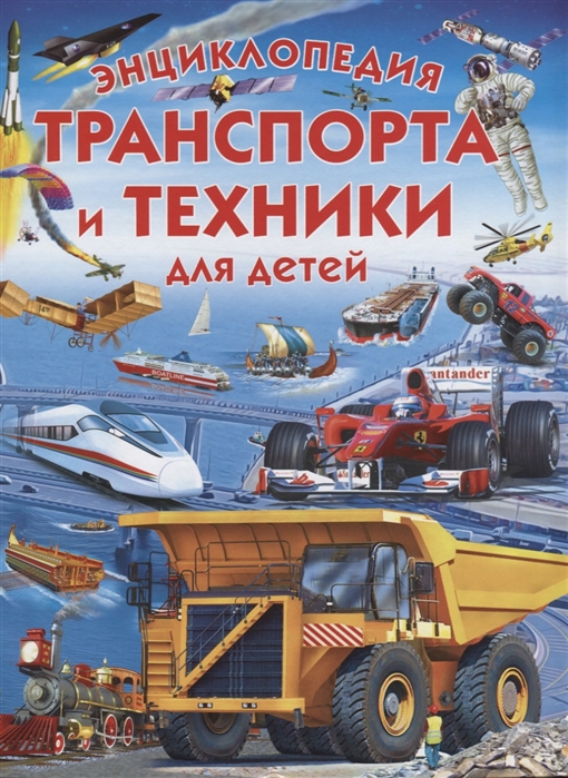 Трухильо Э. Энциклопедия транспорта и техники для детей
