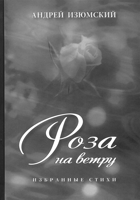 

Роза на ветру Избранные стихи