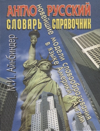 

Англо-русский словарь-справочник Новейшие модели словообразования в языке Америки и Англии