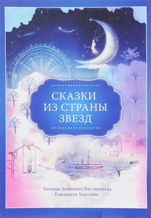 

Сказки из страны Звезд