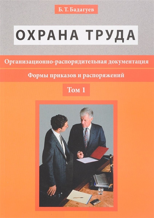 

Охрана труда Организационно-распорядительная документация Формы приказов и распоряжений Том1