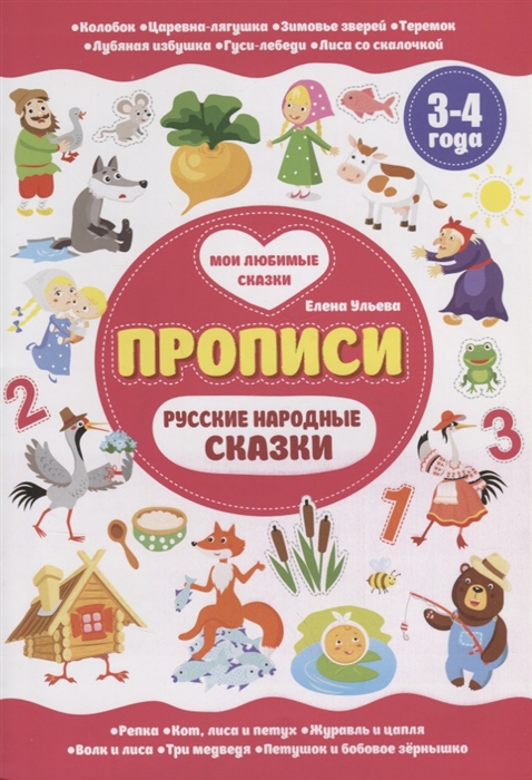 

Прописи Русские народные сказки 3-4 года