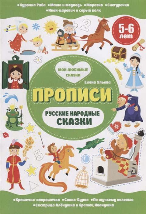

Прописи Русские народные сказки 5-6 лет