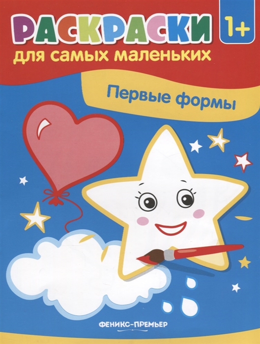 

Первые формы Книжка-раскраска