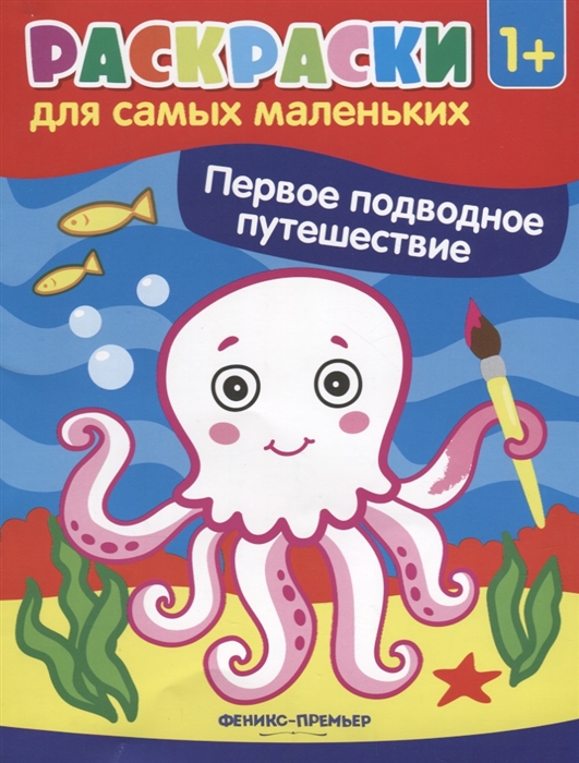 

Первое подводное путешествие Книжка-раскраска