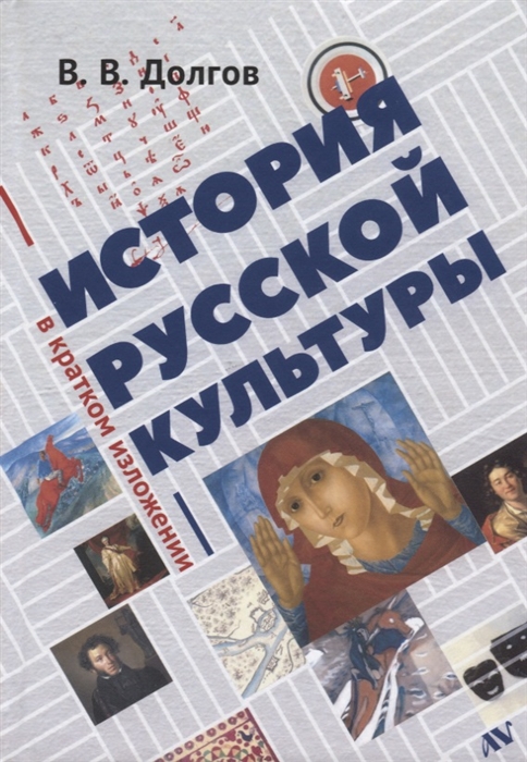 

История русской культуры в кратком изложении