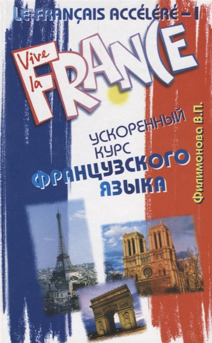 Le Francais Accelere - I Ускоренный курс французского языка с фонограммой Учебное пособие