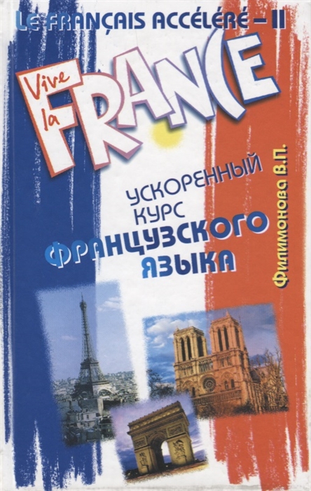 Le Francais Accelere - II Ускоренный курс французского языка с фонограммой Учебное пособие