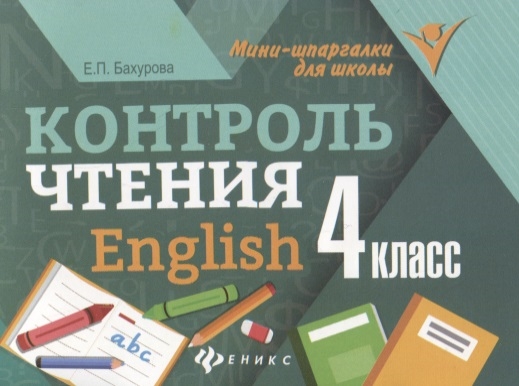 

Контроль чтения. English. 4 класс