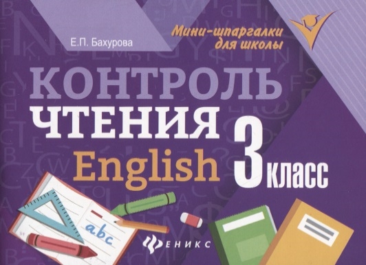 

Контроль чтения English 3 класс