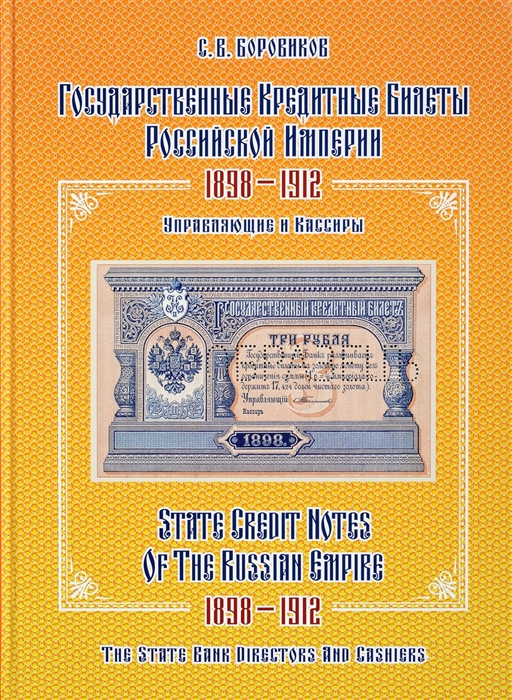 

Государственные кредитные билеты Российской империи 1898-1912 Управляющие и кассиры