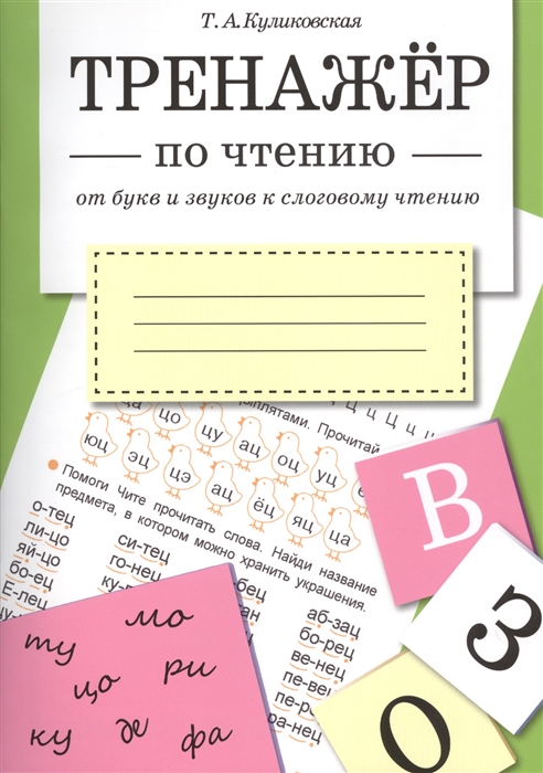 

Тренажер по чтению От букв и звуков к слоговому чтению