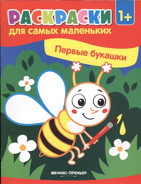 

Первые букашки Книжка-раскраска