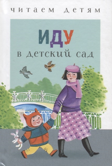 

Иду в детский сад