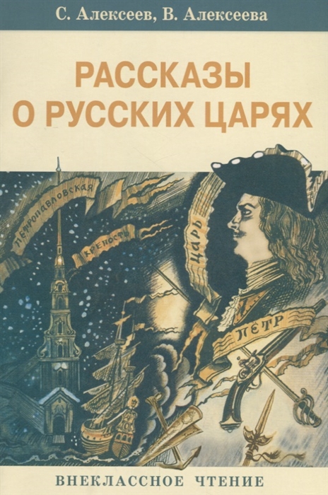 

Рассказы о русских царях