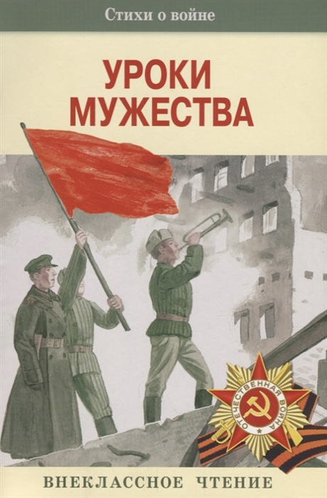 

Уроки мужества Стихи о войне