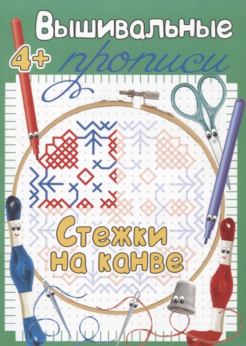 

Стежки на канве Прописи для детей