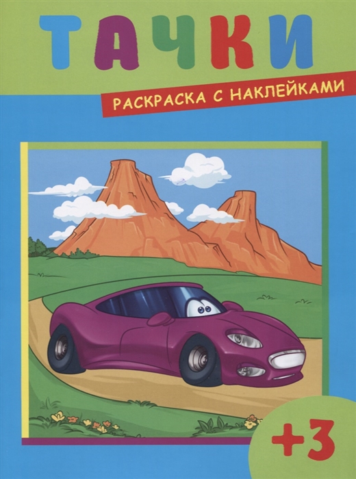 

Тачки Раскраска с наклейками