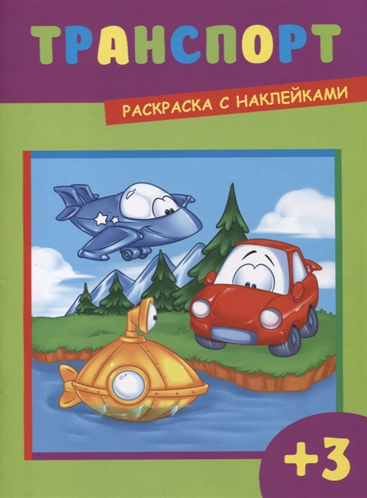 

Транспорт Раскраска с наклейками