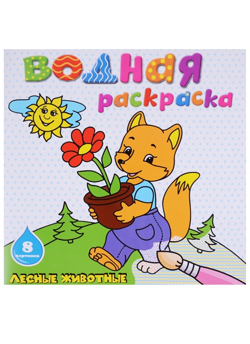 

Водная раскраска Лесные животные