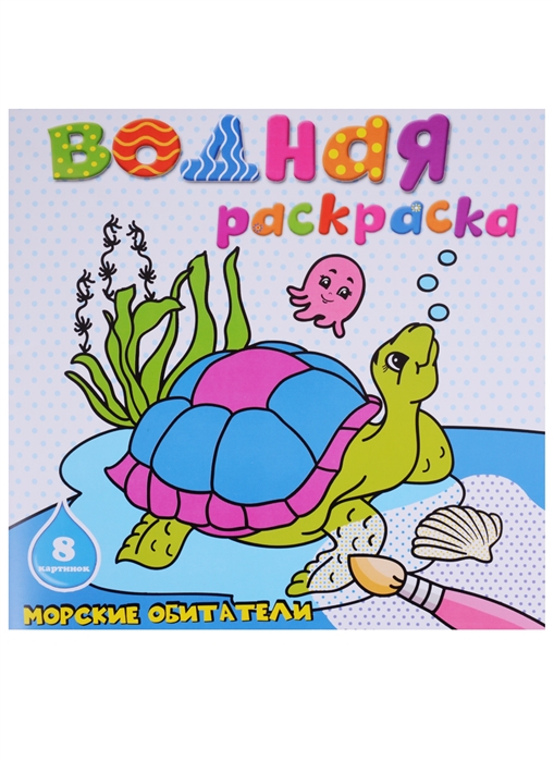 

Водная раскраска Морские обитатели