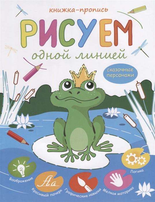 

Рисуем одной линией Сказочные персонажи Книжка-пропись