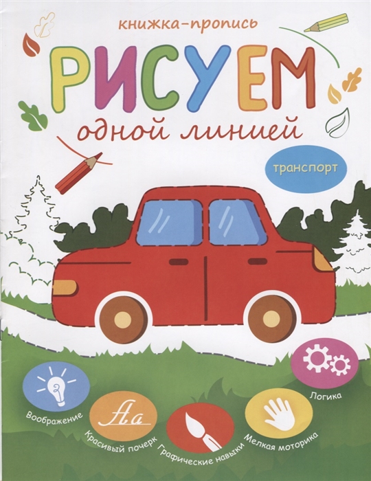 

Рисуем одной линией Транспорт Книжка-пропись