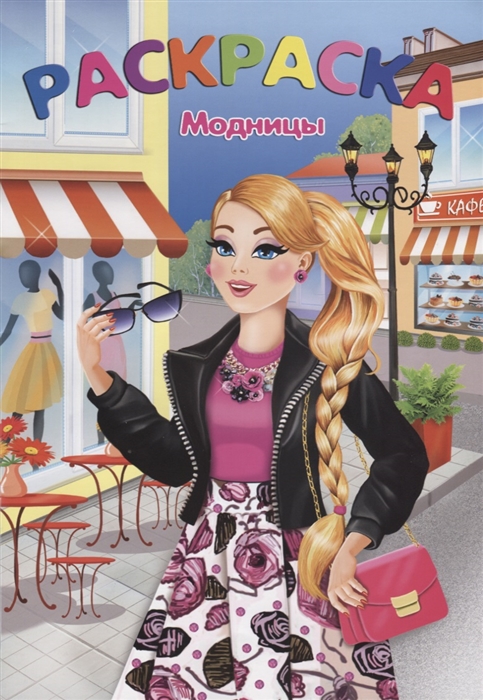 

Раскраска Модницы