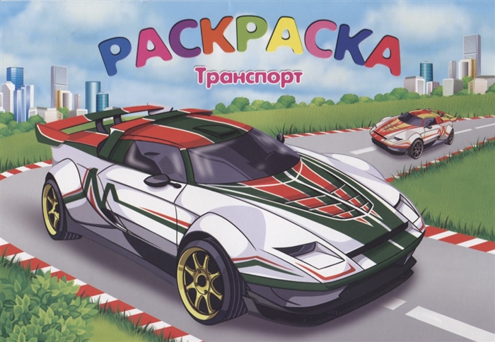 

Раскраска Транспорт