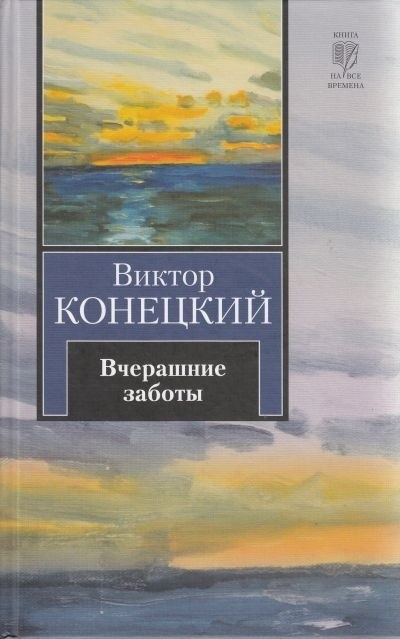 

Вчерашние заботы
